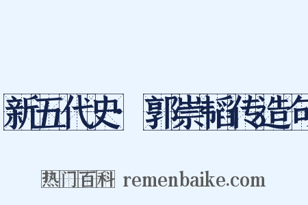 新五代史·郭崇韬传造句是什么意思的图片